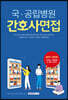 국·공립병원 간호사 면접