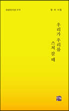우리가 우리를 스쳐 갈 때