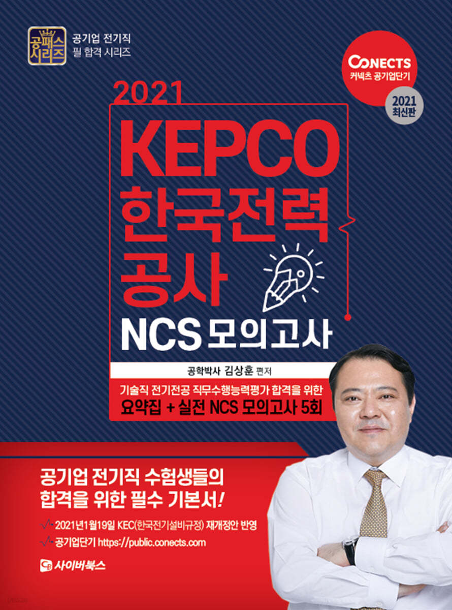 2021 KEPCO 한국전력공사 기술직 전기전공 직무수행능력평가를 위한 요약 및 모의고사 5회