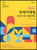 2022 UNION 국제거래법 변호사시험 [선택과목] 기출문제집