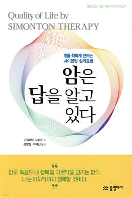 암은 답을 알고 있다