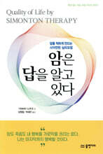 암은 답을 알고 있다