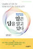 암은 답을 알고 있다