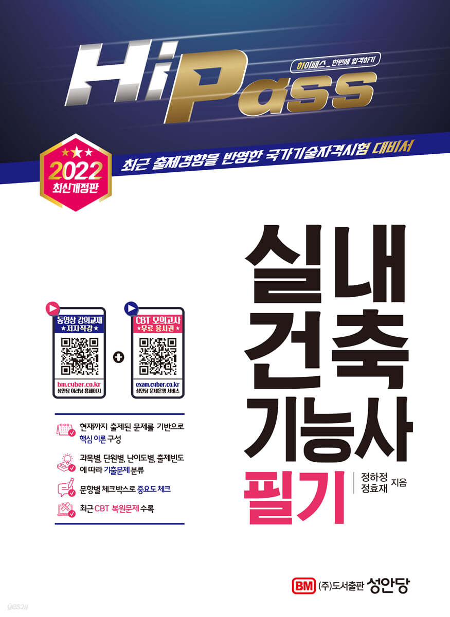 2022 Hi-Pass 실내건축기능사 필기