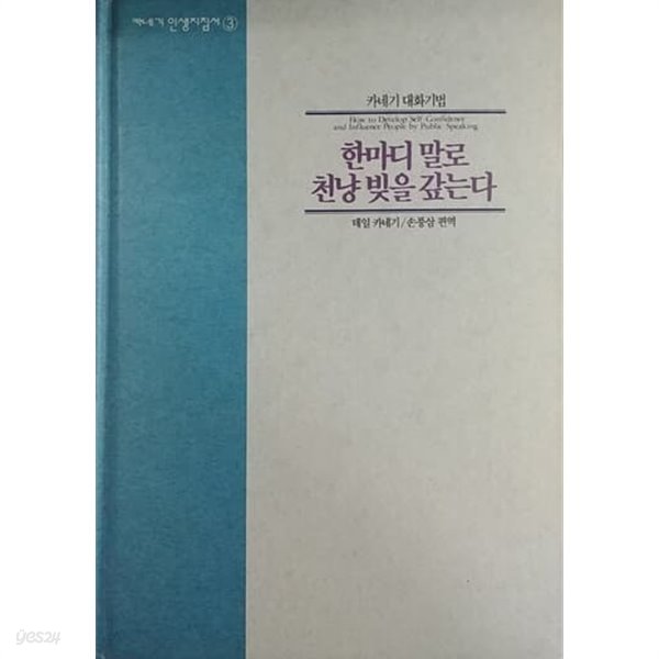 카네기인생지침서3 카네기 대화기법 한마디 말로 천냥 빛을 갚는다