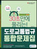 30초만에 풀리는 도로교통법규 통합문제집