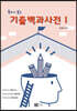 2022 독하게 보는 기출백과사전 1