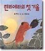 헨리에타의 첫 겨울
