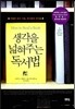 생각을 넓혀주는 독서법