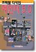 페인터 5.0