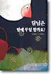 달님은 밤에 무얼 할까요?