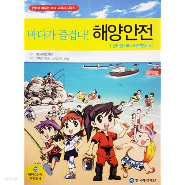 바다가 즐겁다! 해양안전 - 신비한 바다 어드벤처 6