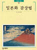 일본화 감상법