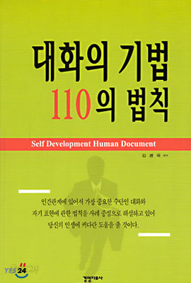 대화의 기법 110의 법칙