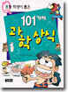 초등 학생이 뽑은 101가지 과학 상식