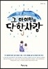 그 아이만의 단 한 사람