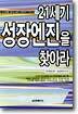 21세기 성장엔진을 찾아라