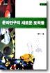 문화연구의 새로운 토픽들
