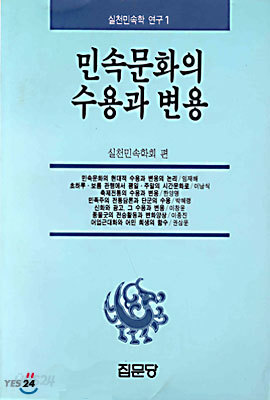 민속문화의 수용과 변용