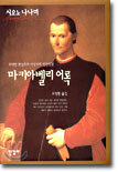 마키아벨리 어록