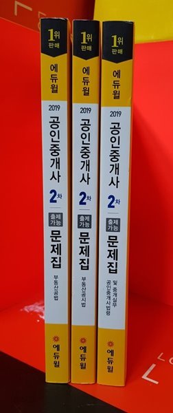 에듀윌 공인중개사 2차  출제가능 문제집 /부동산 공시법. 공법.법령및중개실무 총