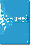 애인 만들기