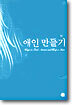 애인 만들기
