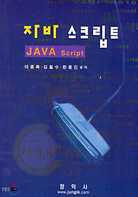 자바 스크립트 JAVA Script