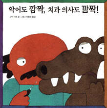 악어도 깜짝, 치과 의사도 깜짝!