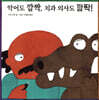 악어도 깜짝, 치과 의사도 깜짝!
