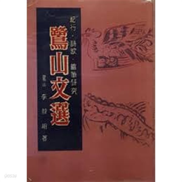 노산문선 - 기행.시가.수필연구 (1958 중판)