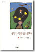 꽃의 이름을 묻다