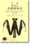 파브르 곤충 이야기 5, 6