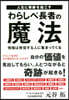 人生に奇跡を起こす わらしべ長者の魔法