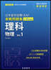 日本留學試驗(EJU)實戰問題集 理科 物理 Vol.1
