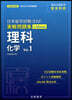 日本留學試驗(EJU)實戰問題集 理科 化學 Vol.1