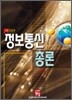 정보통신 총론