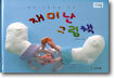 재미난 그림책