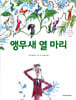 앵무새 열 마리