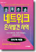 네트워크 은사배치 사역