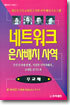 네트워크 은사발견 사역