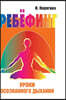 Rebirthing. Mindfulness of Breathing Lessons