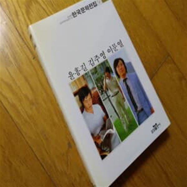 윤흥길 김주영 이문열 한국문학전집36