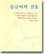 둥글이의 선물
