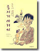 도토리 예배당 종지기 아저씨