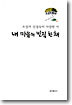 내 마음의 빈집 한 채