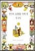 친구의 소중함을 알게 된 임금님