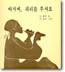 아가씨, 피리를 부셔요