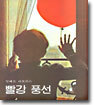 빨강 풍선