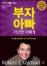 부자 아빠 가난한 아빠